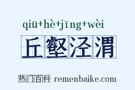 丘壑泾渭是什么意思的图片